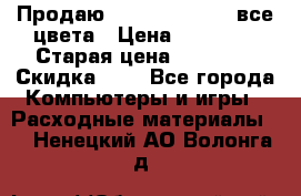 Продаю Dram C-EXV16/17 все цвета › Цена ­ 14 000 › Старая цена ­ 14 000 › Скидка ­ 5 - Все города Компьютеры и игры » Расходные материалы   . Ненецкий АО,Волонга д.